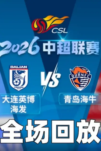 《2026赛季中超第26轮全场回放:大连英博海发vs青岛海牛》封面