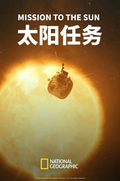 《太阳任务》封面