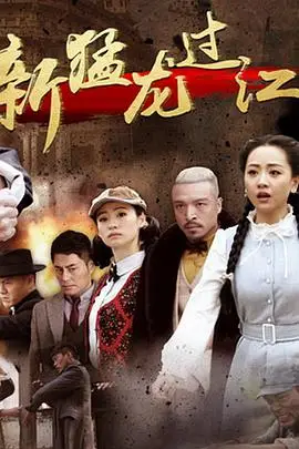 《新猛龙过江》封面