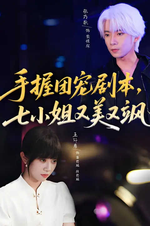 《手握团宠剧本，七小姐又美又飒》封面