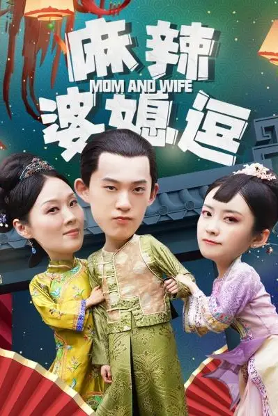 《麻辣婆媳逗》封面