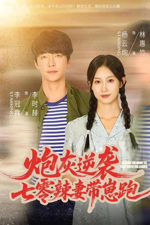 《炮灰逆袭:七零辣妻带崽跑》封面