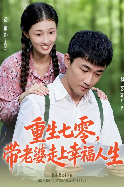 《重生七零带老婆走上幸福人生》封面