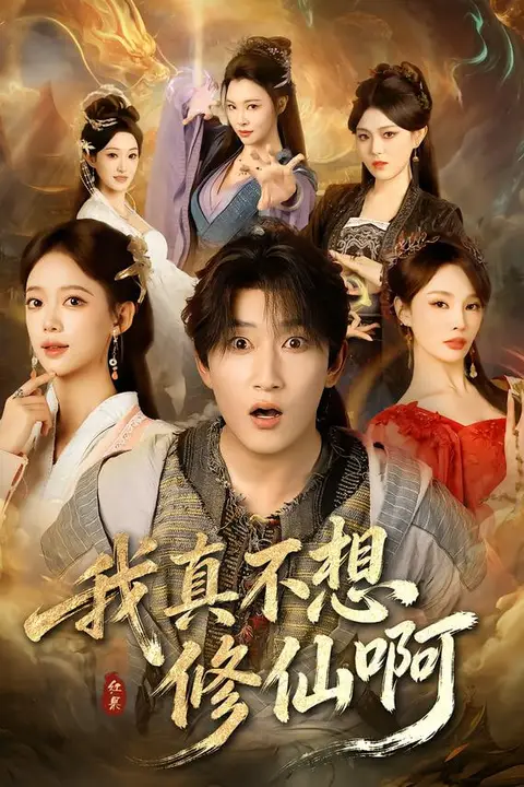《我真不想修仙啊》封面