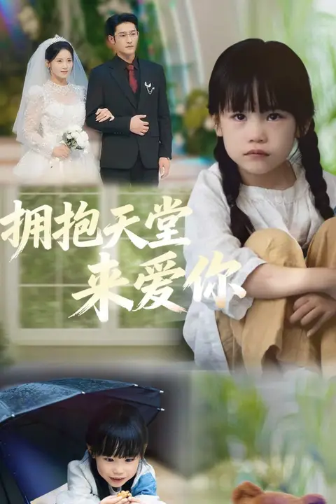 《拥抱天堂来爱你》封面