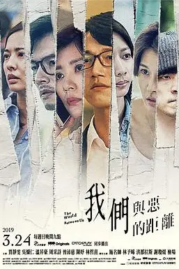 《我们与恶的距离》封面