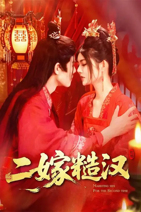 《二嫁糙汉》封面