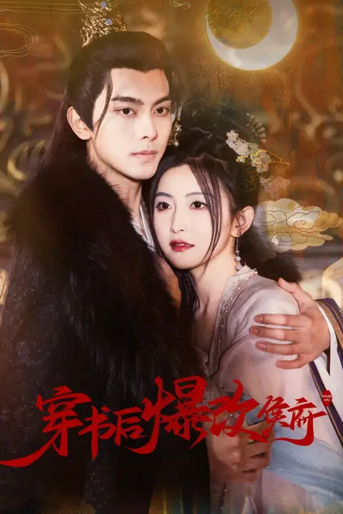 《穿书后爆改侯府》封面