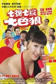 《七擒七纵七色魔》封面