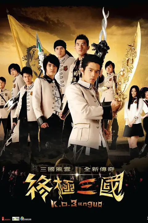 《终极三国 2009》封面
