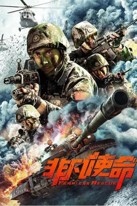 《非凡使命》封面