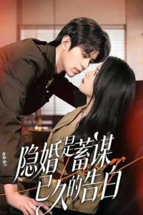 《隐婚是蓄谋已久的告白》封面