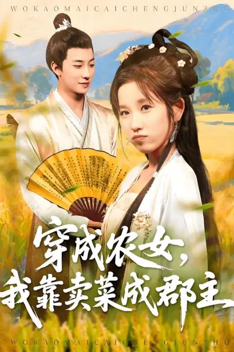 《穿越农女我靠卖菜成郡主》封面