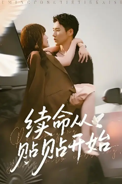 《续命从贴贴开始》封面
