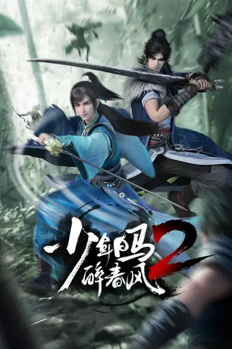 《少年白马醉春风2》封面