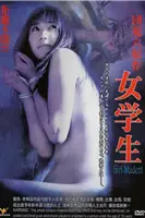 《团鬼六：女学生》封面