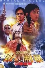 《古惑仔：以暴制暴》封面