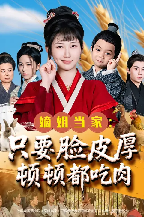 《嫡姐当家只要脸皮厚顿顿都吃肉》封面