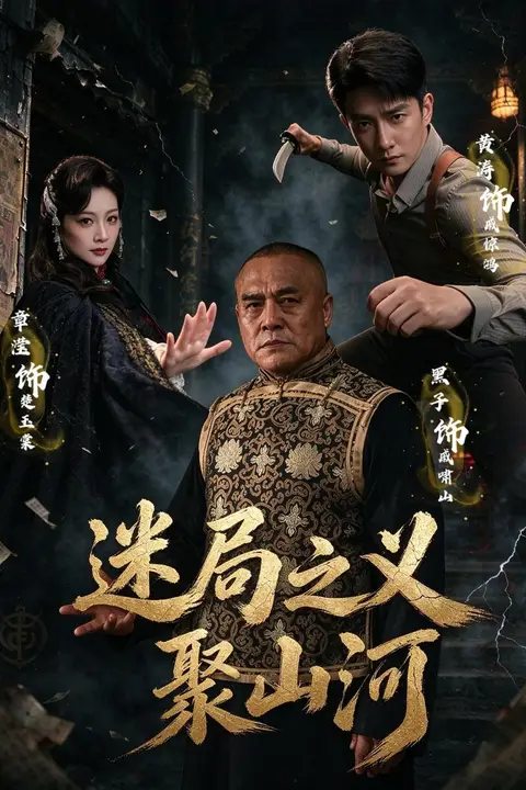 《迷局之义聚山河》封面