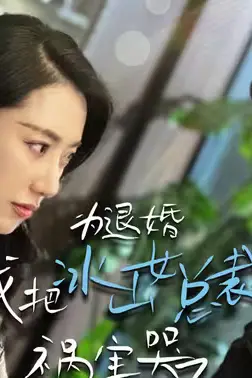 《为退婚,我把冰山总裁祸害哭了》封面