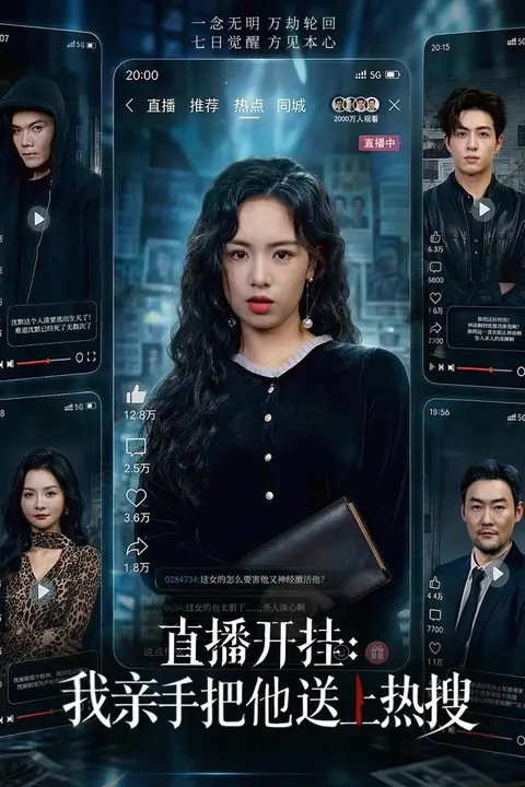 《直播开挂：我亲手把他送上热搜》封面
