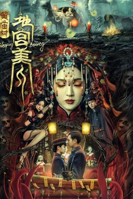 《黄庙村·地宫美人》封面