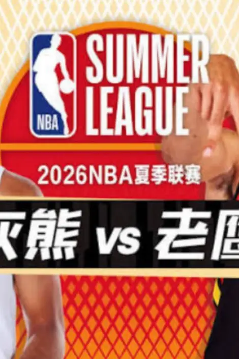 《26_27赛季NBA季前赛全场回放:灰熊vs老鹰》封面