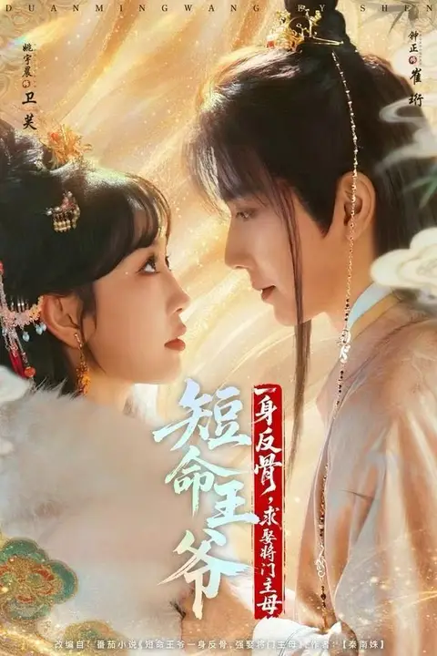 《短命王爷一身反骨,求娶将门主母》封面