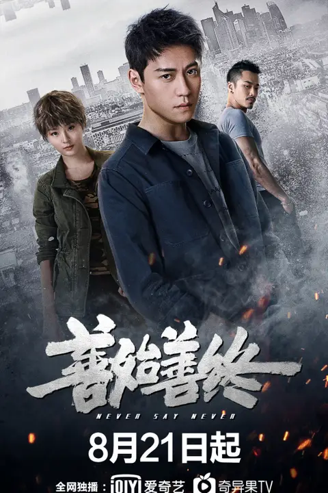 《善始善终》封面