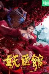《妖医馆》封面