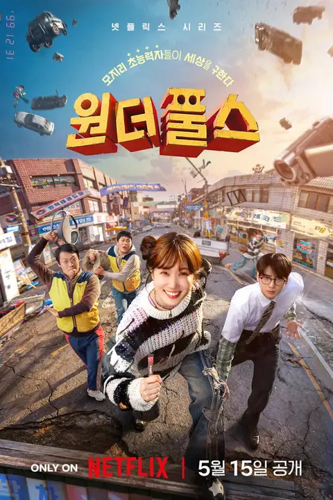 《超能路人甲》封面