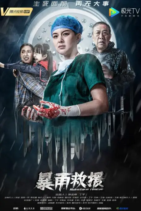 《暴雨救援》封面