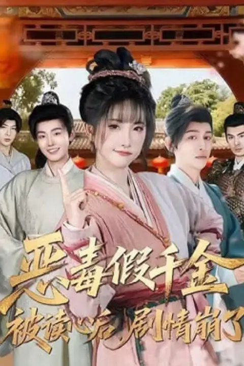 《恶毒假千金被读心后,剧情崩了》封面