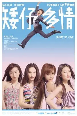 《矮仔多情》封面