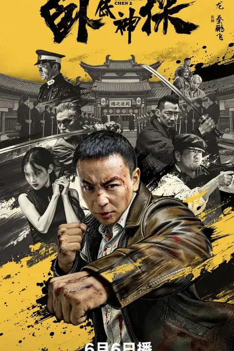 《卧底神探》封面