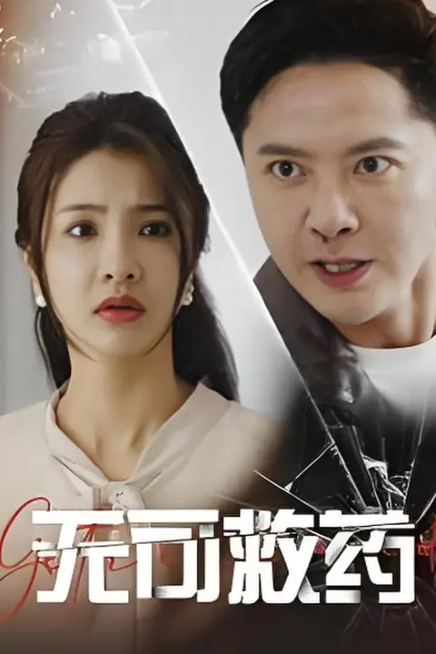《无可救药》封面