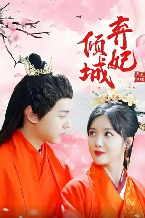 《弃妃倾城》封面