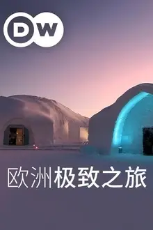 《欧洲极致之旅》封面