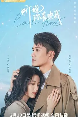 《听说你喜欢我》封面