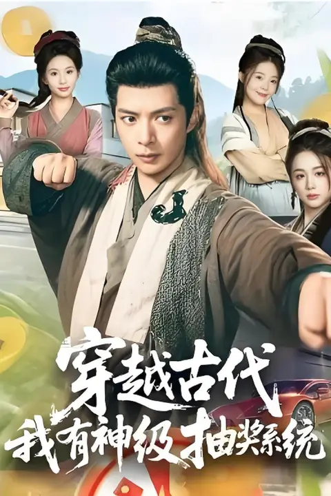 《穿越古代,我有神级抽奖系统》封面