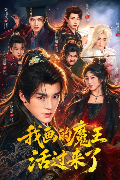 《我画的魔王活过来了》封面