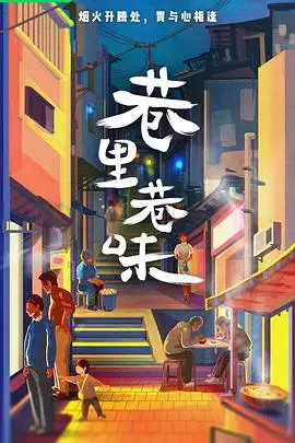 《巷里巷味》封面