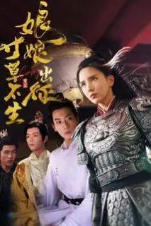 《娘娘出征寸草不生》封面