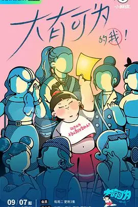 《大有可为的我》封面