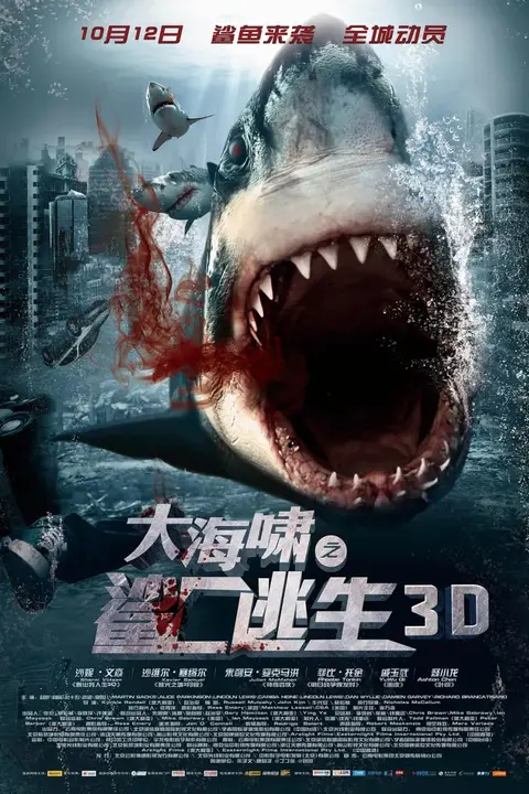 《大海啸之鲨口逃生》封面