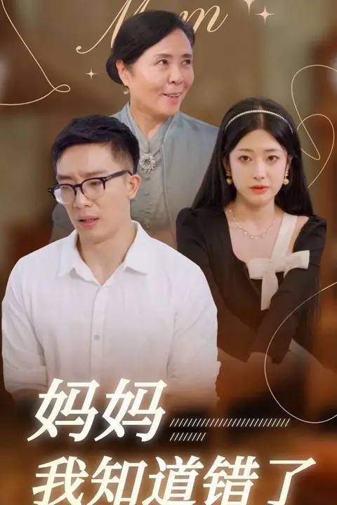《妈妈我知道错了》封面
