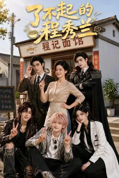 《了不起的程秀兰》封面
