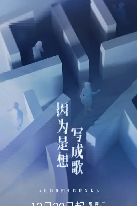《因为是想写成歌》封面