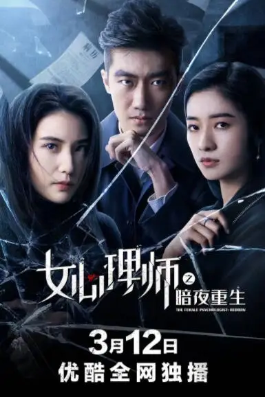 《女心理师之暗夜重生》封面