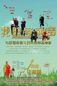 《我的导演梦》封面